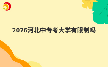 2026河北中专考大学有限制吗
