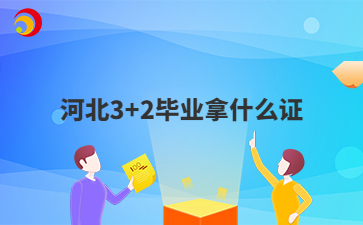 河北3+2毕业拿什么证