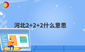 河北2+2+2什么意思