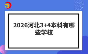 2026河北3+4本科有哪些学校