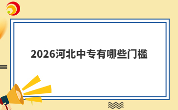 2026河北中专有哪些门槛