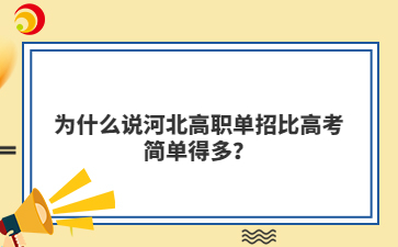 为什么说河北高职单招比高考简单得多？