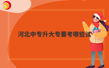 河北中专升大专要考哪些试