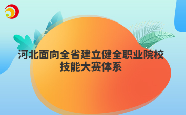 河北面向全省建立健全职业院校技能大赛体系