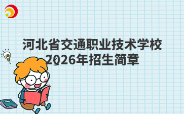 河北省交通职业技术学校2026年招生简章