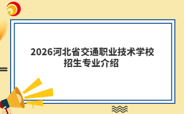 2026河北省交通职业技术学校招生专业介绍