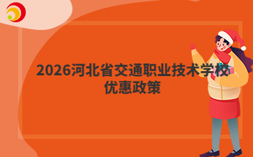 2026河北省交通职业技术学校优惠政策