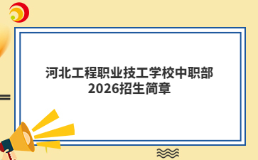 河北工程职业技工学校中职部2026招生简章