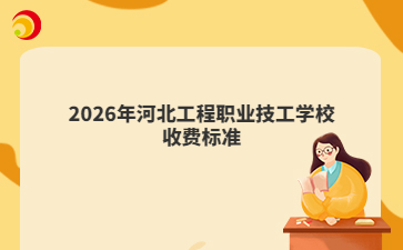 2026年河北工程职业技工学校收费标准