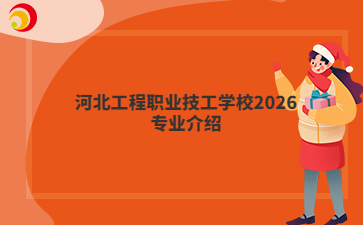 河北工程职业技工学校2026专业介绍