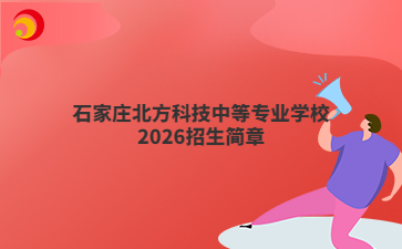 石家庄北方科技中等专业学校2026招生简章