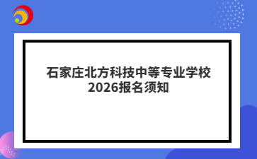 石家庄北方科技中等专业学校2026报名须知
