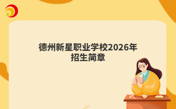 德州新星职业学校2026年招生简章