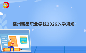 德州新星职业学校2026入学须知