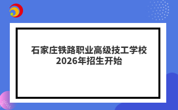 石家庄铁路职业高级技工学校2026年招生开始