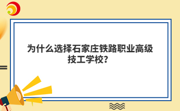 为什么选择石家庄铁路职业高级技工学校？