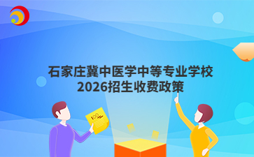 石家庄冀中医学中等专业学校2026招生收费政策