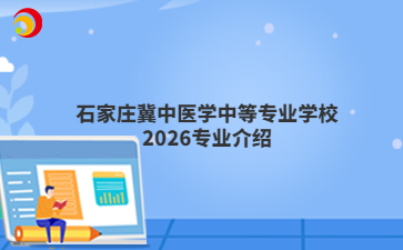 石家庄冀中医学中等专业学校2026专业介绍
