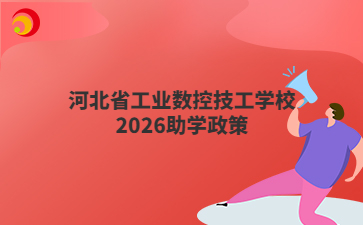 河北省工业数控技工学校2026助学政策