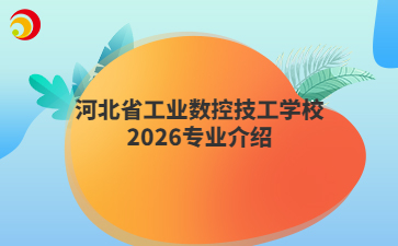 河北省工业数控技工学校2026专业介绍
