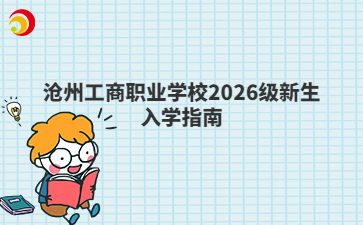 沧州工商职业学校2026级新生入学指南