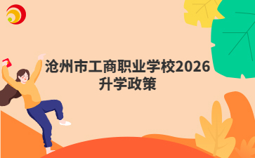 沧州市工商职业学校2026升学政策
