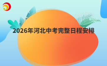 2026年河北中考完整日程安排