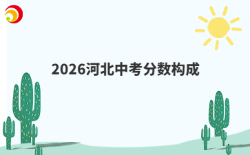 2026河北中考分数构成