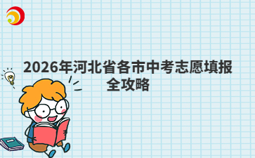 2026年河北省各市中考志愿填报全攻略