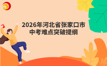 2026年河北省张家口市中考难点突破提纲
