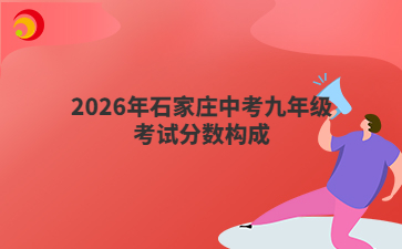 2026年石家庄中考九年级考试分数构成