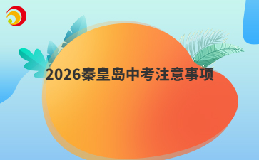 2026秦皇岛中考注意事项