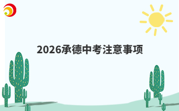 2026承德中考注意事项