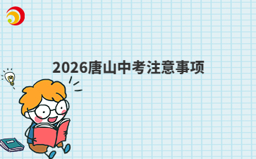 2026唐山中考注意事项