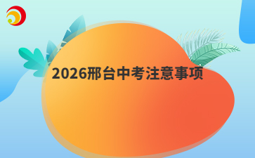 2026邢台中考注意事项