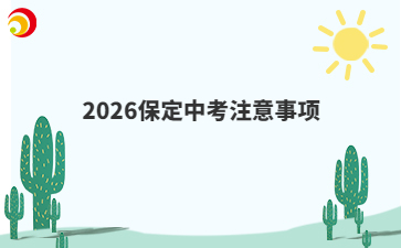2026保定中考注意事项