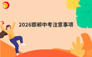 2026邯郸中考注意事项