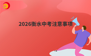2026衡水中考注意事项