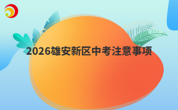 2026雄安新区中考注意事项