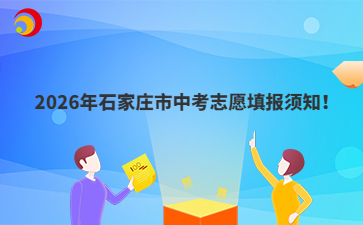2026年石家庄市中考志愿填报须知！