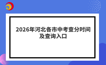 2026年河北各市中考查分时间及查询入口