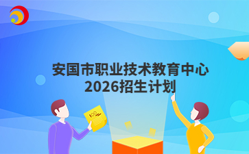 安国市职业技术教育中心2026招生计划