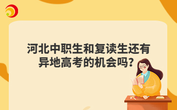 河北中职生和复读生还有异地高考的机会吗？