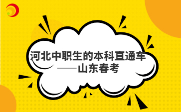 河北中职生的本科直通车——山东春考