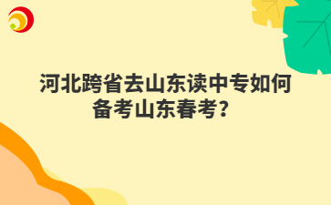 河北跨省去山东读中专如何备考山东春考？