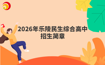 2026年乐陵民生综合高中招生简章