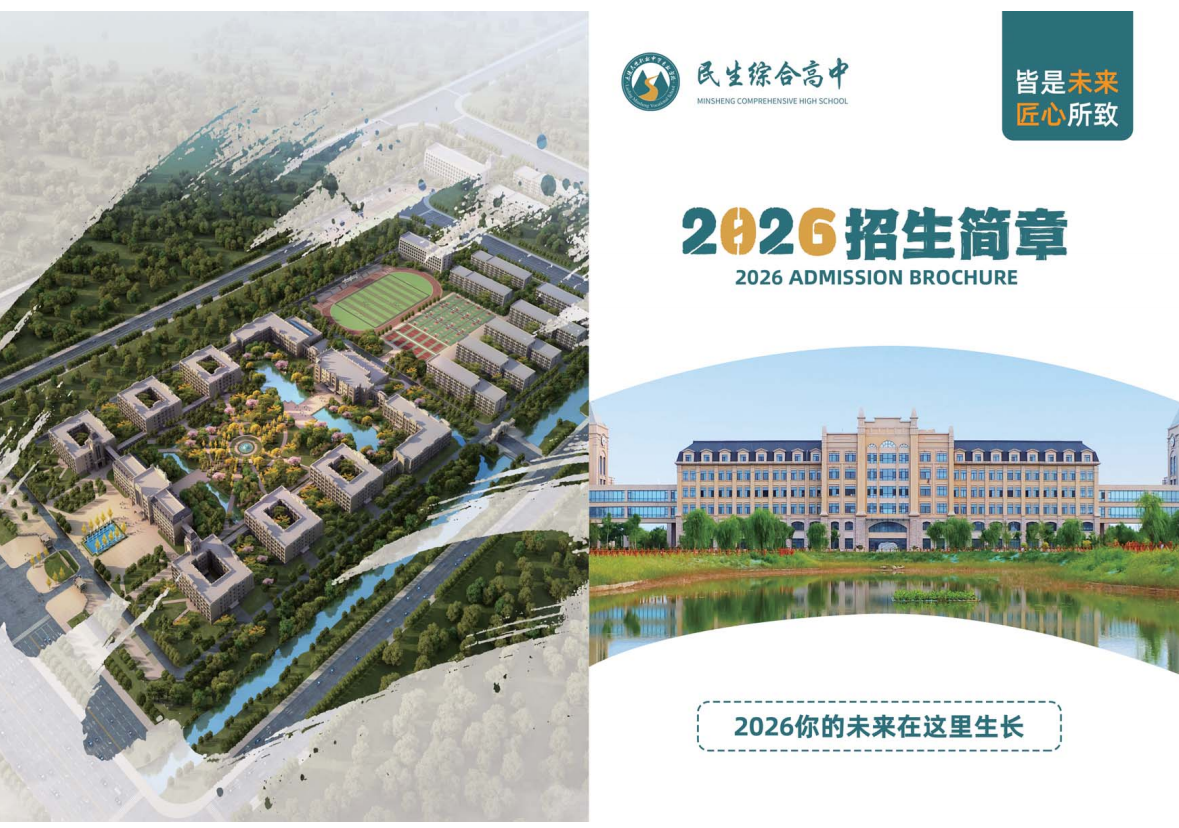 2026年乐陵民生综合高中招生简章