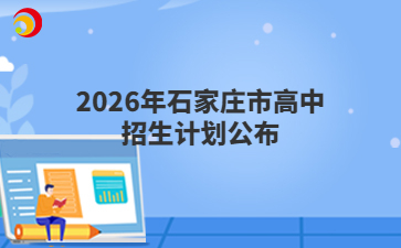 2026年石家庄市高中招生计划公布