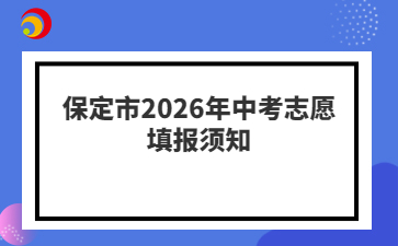 保定市2026年中考志愿填报须知