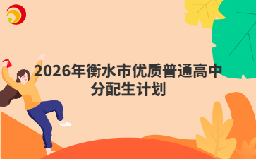 2026年衡水市优质普通高中分配生计划